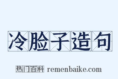 冷脸子造句是什么意思的图片